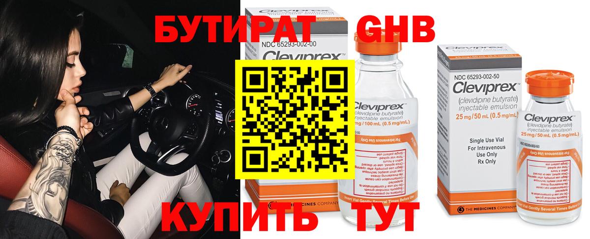Бутират Butirat Гатчина