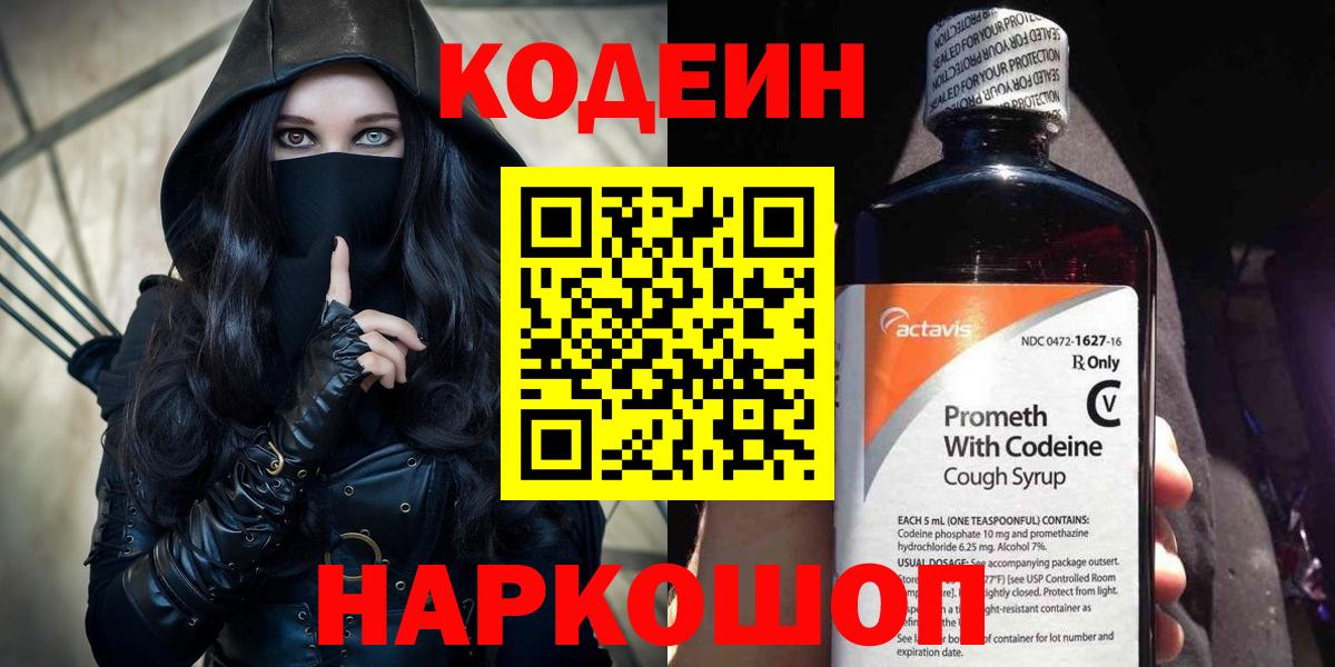 Codein напиток Lean (лин) Гатчина